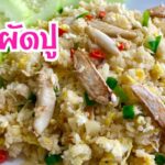 การทำข้าวผัดปู: อาหารจานด่วนสไตล์ไทย