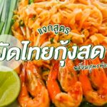 วิธีทำผัดไทย: อาหารไทยแบบดั้งเดิม
